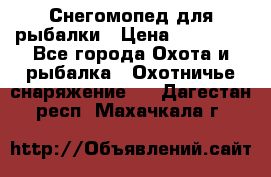 Снегомопед для рыбалки › Цена ­ 75 000 - Все города Охота и рыбалка » Охотничье снаряжение   . Дагестан респ.,Махачкала г.